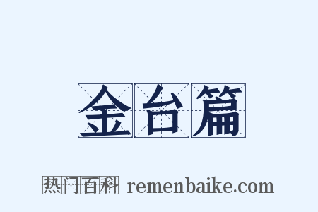 金台篇是什么意思的图片